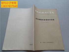 赴日制氧机监造技术总结+赴法制氧机监造技术总结  两本合售（国外机械技术资料）开封空分设备厂