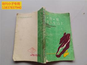 人·兽·鬼   写在人生边上（钱钟书作品）有现货 上海抗战时期文学丛书