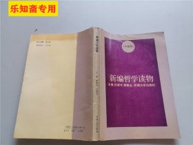 干部用   新编哲学读物  许继华、黄魁五 主编河南大学出版社