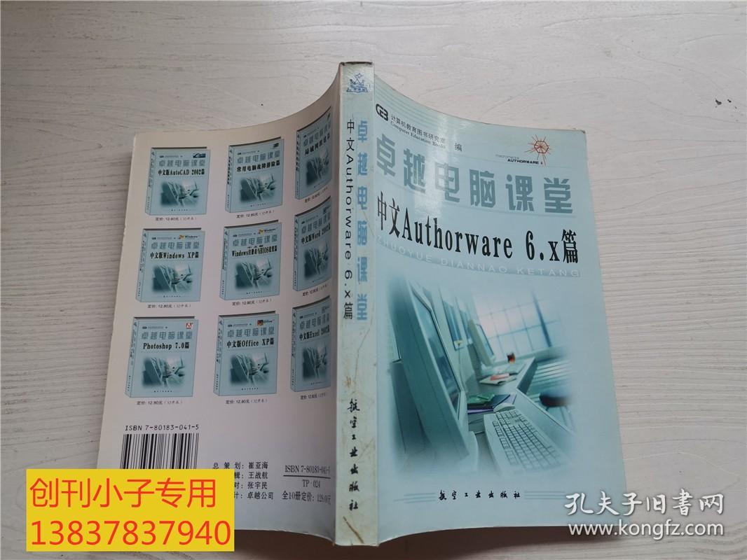 卓越电脑课堂：中文Authorware 6.x篇