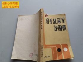 国手战冠军论围棋:纪念围棋“国手战”五周年  围棋类 有现货  马晓春 聂卫平等著