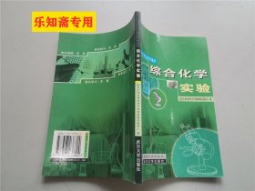 综合化学实验/高等院校化学课实验系列教材