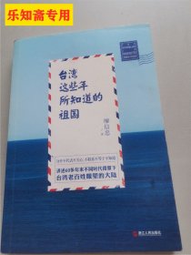 讲述60多年来不同时代背景下台湾老百姓眼里的大陆：台湾这些年所知道的祖国