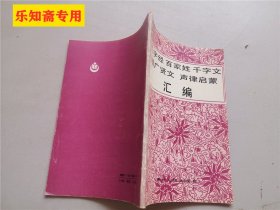 三字经百家姓千字文增广贤文声律启蒙汇编