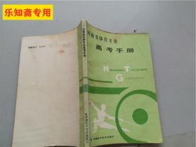 河南省体育专业高考手册