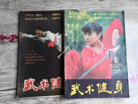 武术健身1985年第1.2.3.4期全（季刊）