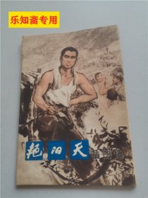 《艳阳天插图选》方增先 作 十六幅活页 16张全