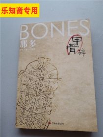 那多作品集：甲骨碎 +世界尽头+纸婴+亡者永生+亡者低语+清明幻河图：“巫术时代”第一部--六本合售