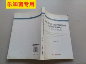 工商管理学术文库·现代制造业与生产性服务业互动融合发展研究 ：以河南省为例