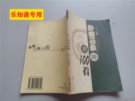 卧槽马杀100着