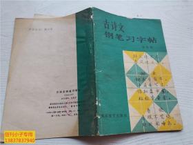 《古诗文钢笔习字帖》（郭思聪 书写，湖南教育出版社1985年一版一印）