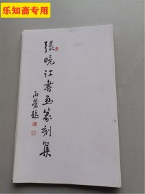 非卖品：开封地方文献--张晓江书画篆刻集  经折装
