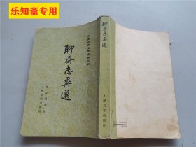 中国古典文学读本丛书：聊斋志异选 有现货 蒲松龄著 张友鹤选注  人民文学出版社