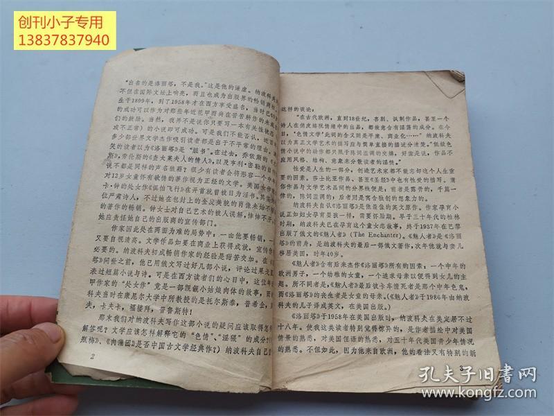 洛丽塔—鳏夫忏悔录【89年1版1印】