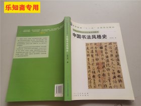 中国高等院校美术专业系列教材：中国书法风格史