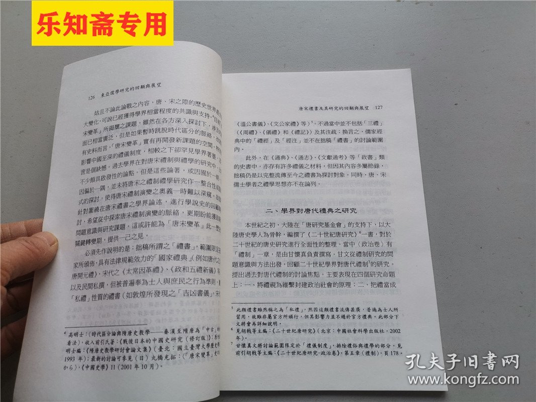 唐宋礼书及其研究的回顾与展望（东亚儒学研究的回顾与展望）张文昌签赠