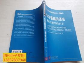 作为语篇的语言：对语言教学的启示——西方语言学原版影印系列4（影印版）