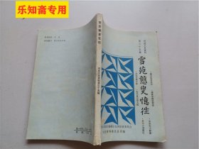 河南文史资料总第35辑：雪苑戆叟忆往（河南通志馆纂修和河南省图书馆馆长井俊起著，涉及戊戌变法 辛亥革命袁世凯称帝 军阀战争 北伐 抗日战争 清末科场亲历 中原大战  中原文士群像 在成慎和刘镇华幕府 达赖 喇嘛过陕 胡憨之战 中原大战 镇嵩军围攻西安  宛西自治 河南省临时参议会历次会议 康有为 袁世凯 魏连奎 李时灿 王祖同 周云 冯玉祥 薛笃弼 陈善同 孟广澎 刘积学 杨源懋 刘纯仁 张钫