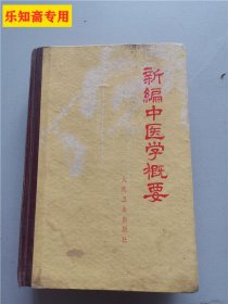 新编中医学概要[供西医学习中医用]精装版