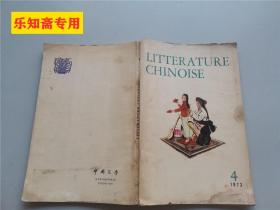 中国文学法文季刊1973年第4期litterature chinoise  内有几幅漂亮的国画