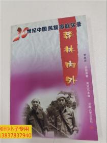 20世纪中国民族家庭实录：景颇族 莽林内外