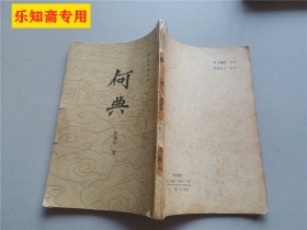 何典 清代章回小说