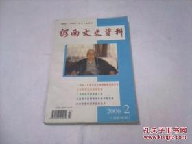 河南文史资料总第98辑（毛主席视察黄河、邱少云牺牲前后、张公巷窑址发掘、郑州明新中学）有现货