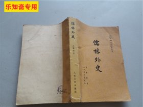 中国古典文学读本丛书：儒林外史（大32开）有插图