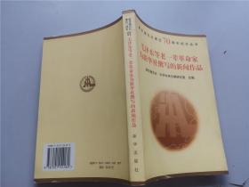 新华通讯社建设70周年纪念丛书：毛泽东等老一辈革命家为新华社撰写的新闻作品