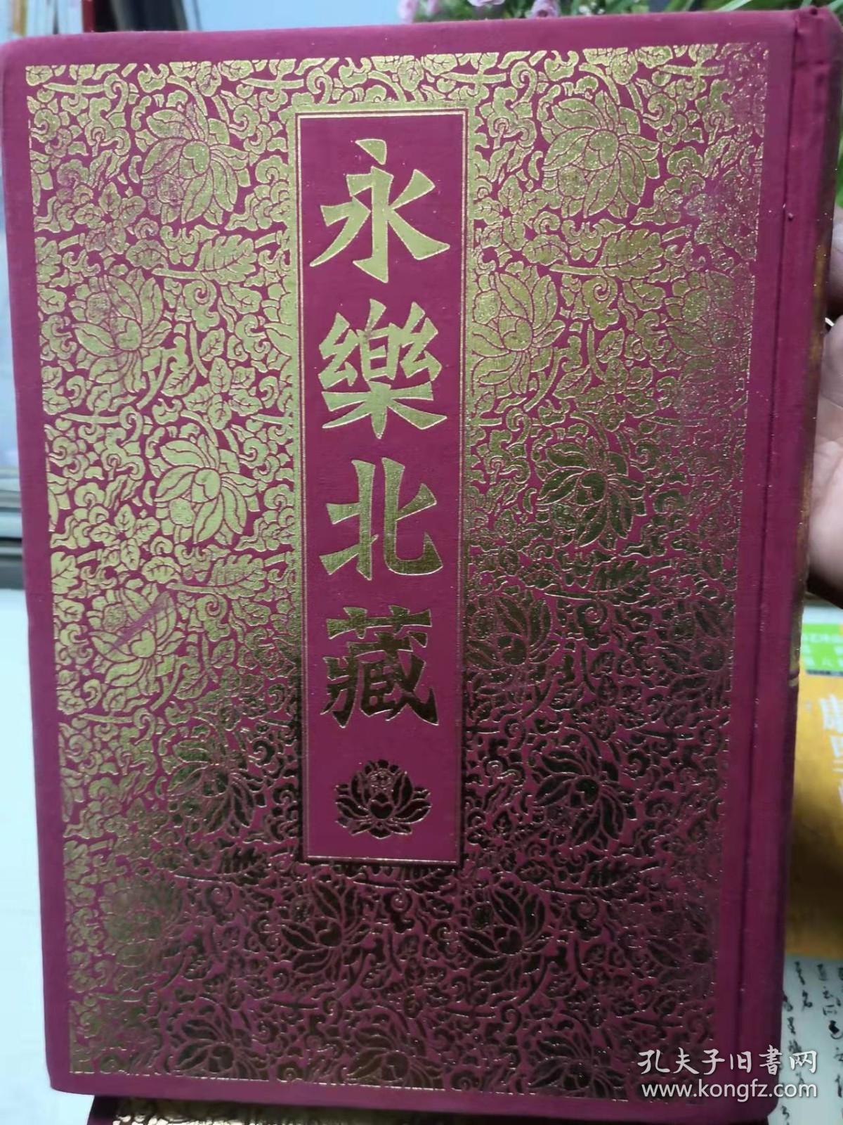 永乐北藏第2-13、15、16、18册--15本合售  大16开布面精装