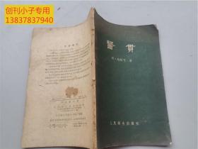 医贯 （明清研究“命门”问题的名著）1959年一版一印