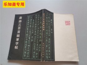 唐诗三百首钢笔字帖  有现货  （钢笔书法类行书、行楷、行草）84年一版一印