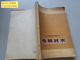 电测找水  河北省地质局地球物理探矿大队编