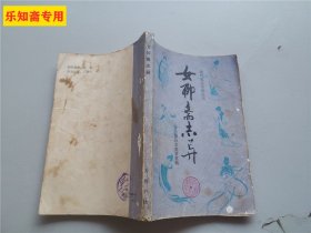 女聊斋志异（清代笔记小说丛刊）