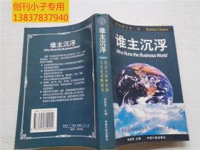 谁主沉浮:讲述全球48家知名企业成败的故事