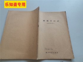 植物学图谱（植物分类学部分）