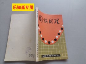 围棋战理  围棋类  有现货