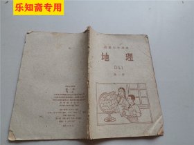 高级小学课本地理(第一册)