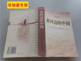 黄河边的中国:一个学者对乡村社会的观察与思考