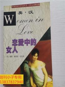 恋爱中的女人（世界经典名著节录丛书： 中英文对照读物）