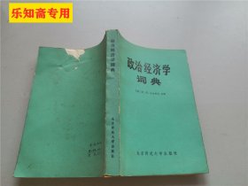 政治经济学词典（第二版）