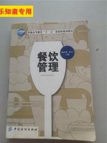 普通高等教育“十一五”部分级规划教材：餐饮管理