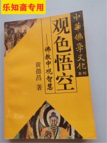 中华佛学文化系列・观色悟空- 佛教中观智慧