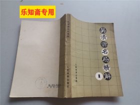 吴清源名局精解（1）围棋类  有现货