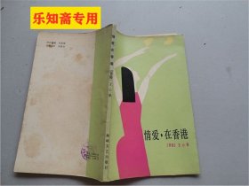 情愛，在香港