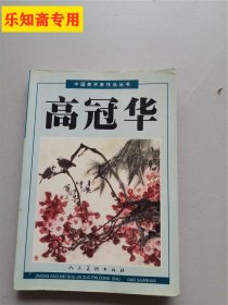 中国美术家作品丛书：高冠华