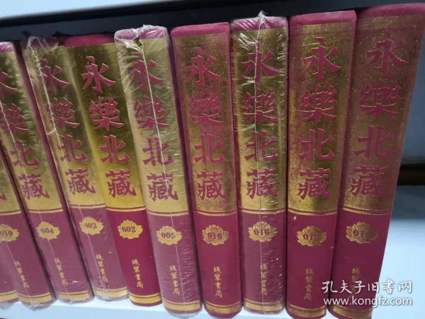 永乐北藏第2-13、15、16、18册--15本合售  大16开布面精装