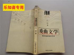 中国古代文学主流 戏曲文学