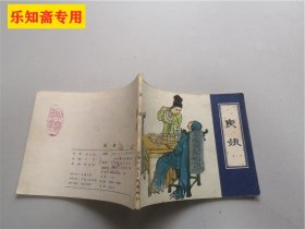 连环画 聊斋故事：庚娘