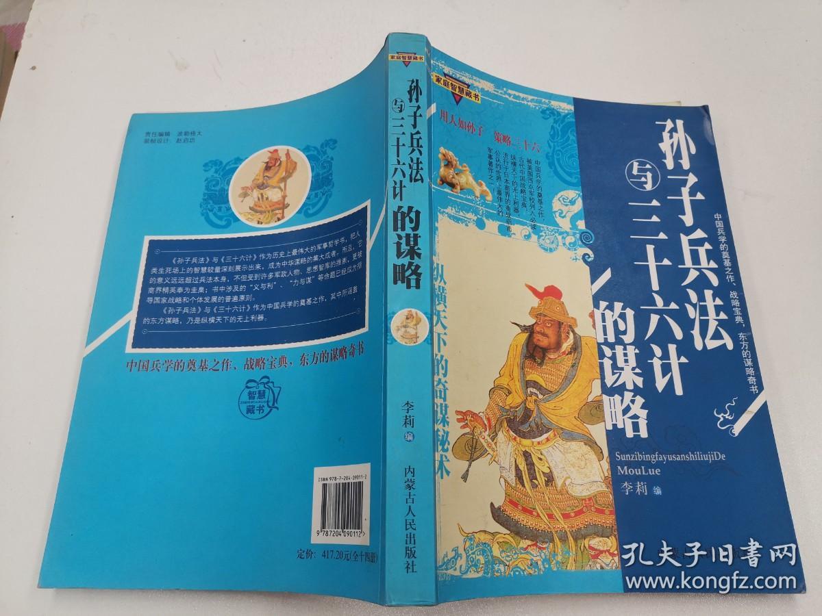 家庭智慧藏书 ：孙子兵法与三十六计的谋略